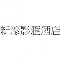 新濠影滙酒店