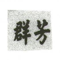 群芳