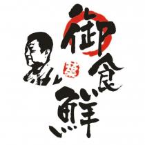 御食鮮及圖