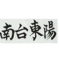 南台東陽