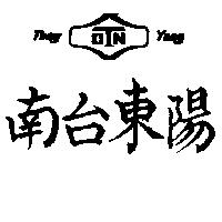 南台東陽 TONG YANG 及圖 