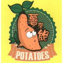 薯來飽 POTATOES 及圖