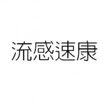 流感速康