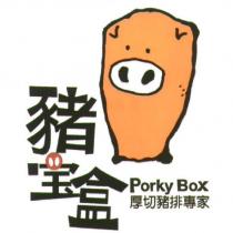 豬寶盒 Porky Box 及圖