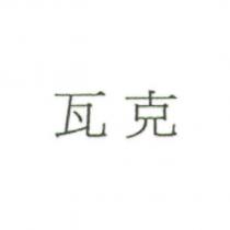 瓦克