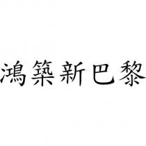 鴻築新巴黎