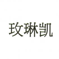 玫琳凱