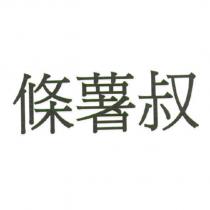 條薯叔