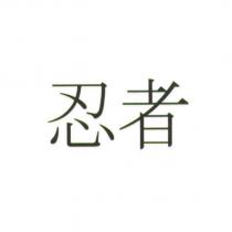 忍者