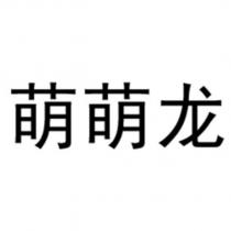萌萌龍