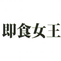 即食女王