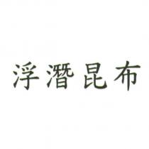 浮潛昆布