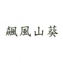 飆風山葵