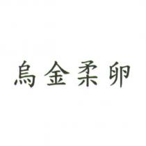 烏金柔卵
