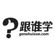 跟誰學genshuixue.com 及圖