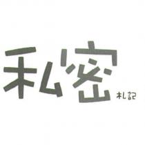 私密札記