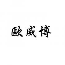 歐威博