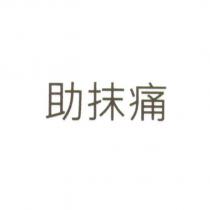 助抹痛