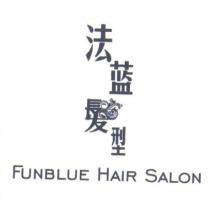 法藍髮型 FUNBLUE HAIR SALON
