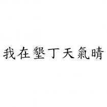 我在墾丁天氣晴
