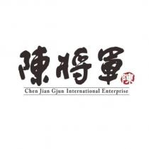 陳將軍 CHEN JIAN GJUN INTERNATIONAL ENTERPRISE 及圖