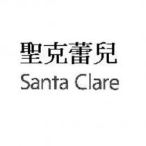 聖克蕾兒 SANTA CLARE