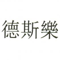 德斯樂