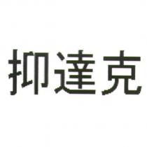 抑達克