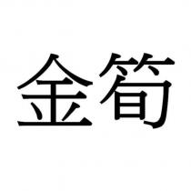 金筍