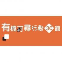 有機可尋行動 3C 館及圖