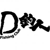 D 釣人 Fishing Club