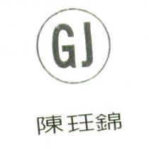 陳玨錦 GJ 及圖