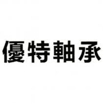 優特軸承