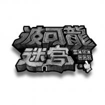 波可龍迷宮一指入迷 RPG 設計圖