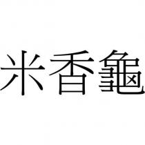 米香龜