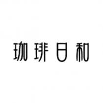 珈琲日和