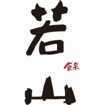 若餘山設計字