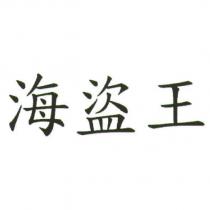 海盜王