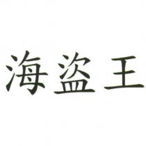 海盜王