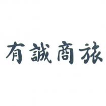 有誠商旅