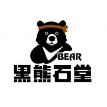 黑熊石堂 BEAR 及圖