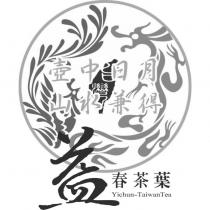 益春茶葉 Yichun-TaiwanTea 及圖 台灣 壺中日月 山水兼得