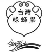 金生麗水台灣綠蜂膠及圖