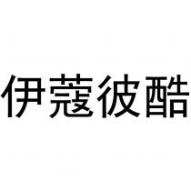 伊蔻彼酷