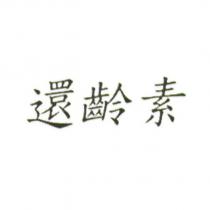 還齡素