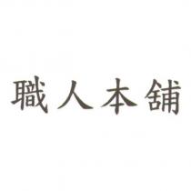職人本舖