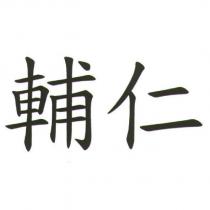 輔仁