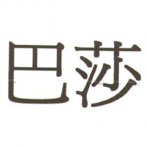 巴莎