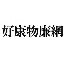 好康物廉網