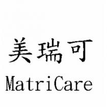 美瑞可 MatriCare